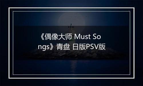 《偶像大师 Must Songs》青盘 日版PSV版