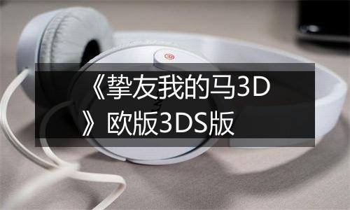 《挚友我的马3D》欧版3DS版