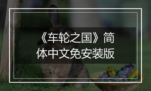 《车轮之国》简体中文免安装版