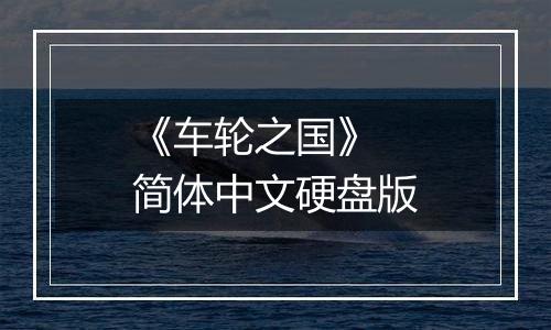 《车轮之国》 简体中文硬盘版