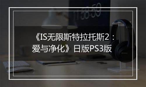 《IS无限斯特拉托斯2：爱与净化》日版PS3版