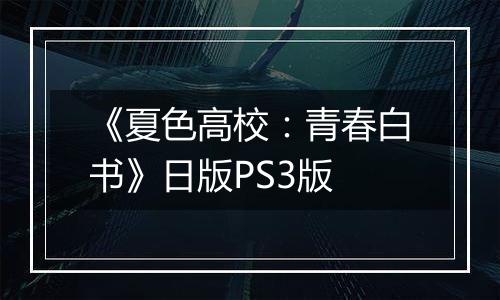 《夏色高校：青春白书》日版PS3版