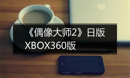 《偶像大师2》日版XBOX360版