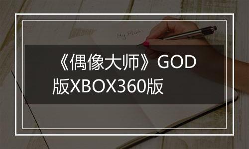 《偶像大师》GOD版XBOX360版