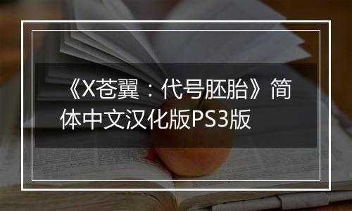 《X苍翼：代号胚胎》简体中文汉化版PS3版