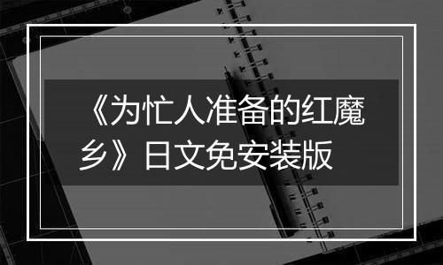 《为忙人准备的红魔乡》日文免安装版