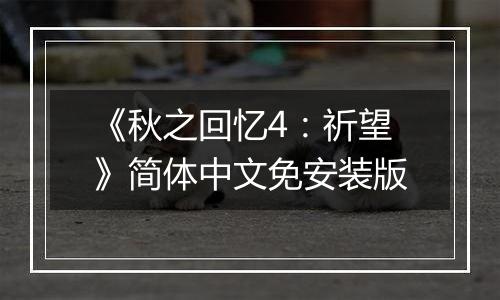 《秋之回忆4：祈望》简体中文免安装版