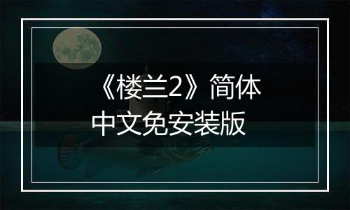 《楼兰2》简体中文免安装版
