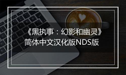 《黑执事：幻影和幽灵》简体中文汉化版NDS版