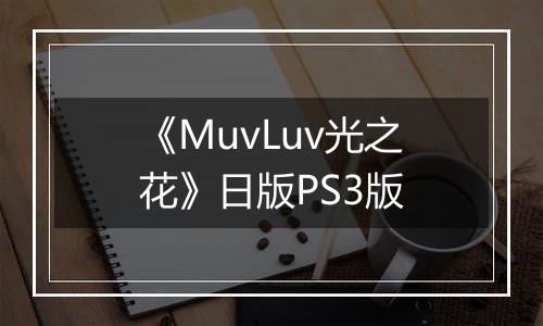 《MuvLuv光之花》日版PS3版