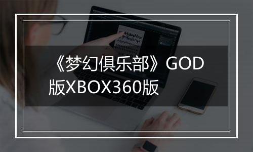 《梦幻俱乐部》GOD版XBOX360版