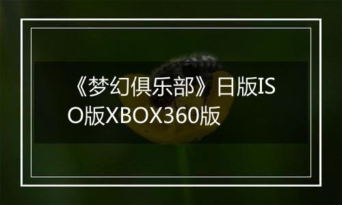 《梦幻俱乐部》日版ISO版XBOX360版