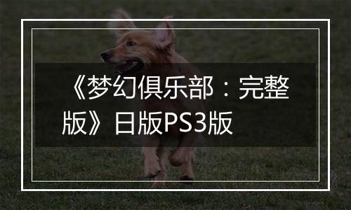 《梦幻俱乐部：完整版》日版PS3版