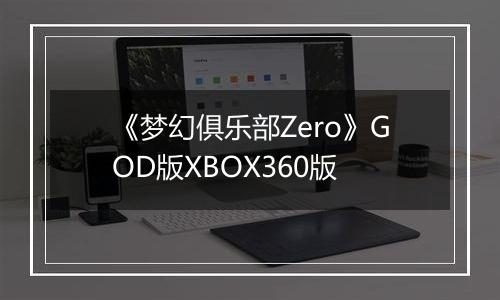 《梦幻俱乐部Zero》GOD版XBOX360版