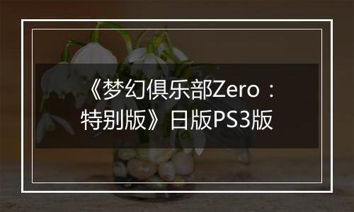 《梦幻俱乐部Zero：特别版》日版PS3版