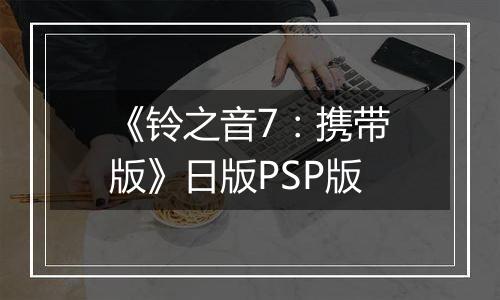 《铃之音7：携带版》日版PSP版