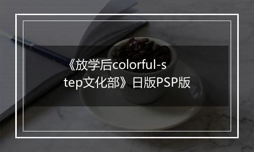 《放学后colorful-step文化部》日版PSP版