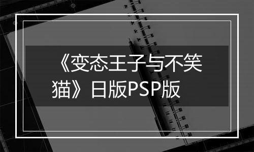 《变态王子与不笑猫》日版PSP版