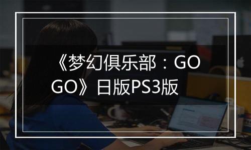 《梦幻俱乐部：GOGO》日版PS3版