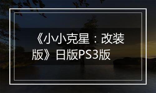 《小小克星：改装版》日版PS3版