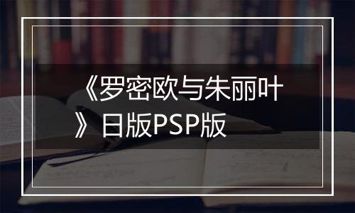 《罗密欧与朱丽叶》日版PSP版