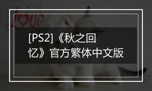 [PS2]《秋之回忆》官方繁体中文版