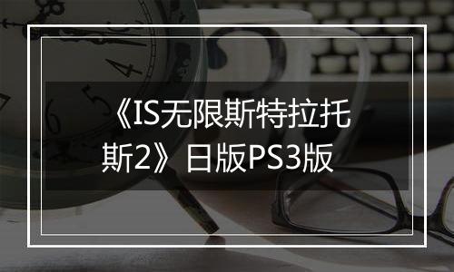《IS无限斯特拉托斯2》日版PS3版