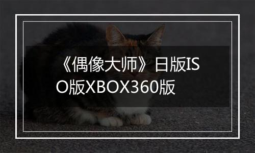 《偶像大师》日版ISO版XBOX360版