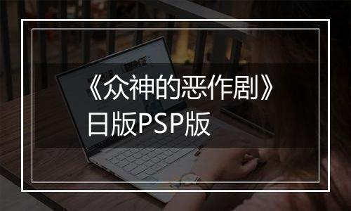 《众神的恶作剧》 日版PSP版