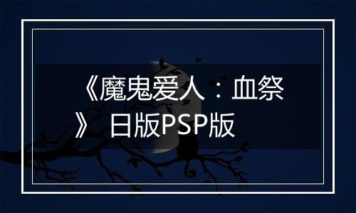 《魔鬼爱人：血祭》 日版PSP版