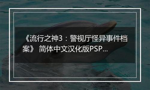 《流行之神3：警视厅怪异事件档案》 简体中文汉化版PSP版