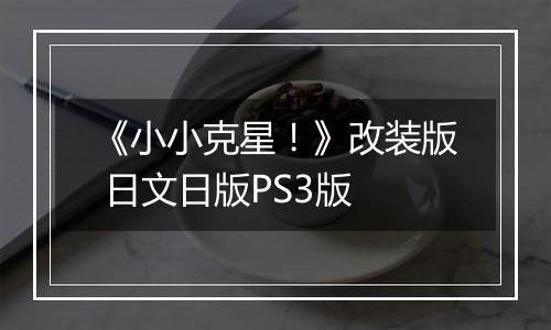 《小小克星！》改装版 日文日版PS3版