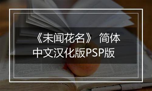 《未闻花名》 简体中文汉化版PSP版