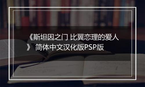 《斯坦因之门 比翼恋理的爱人》 简体中文汉化版PSP版