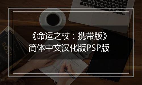 《命运之杖：携带版》 简体中文汉化版PSP版