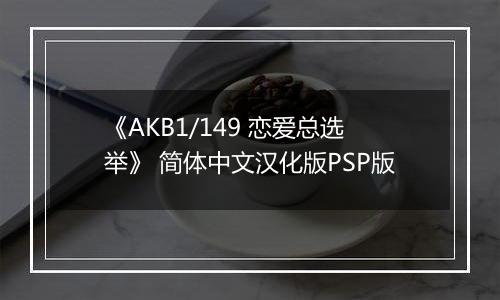 《AKB1/149 恋爱总选举》 简体中文汉化版PSP版