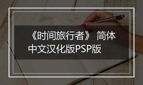 《时间旅行者》 简体中文汉化版PSP版