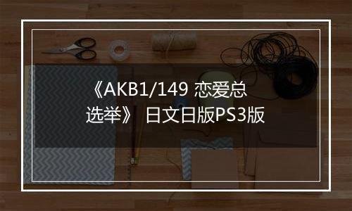 《AKB1/149 恋爱总选举》 日文日版PS3版