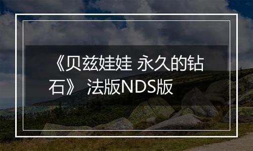 《贝兹娃娃 永久的钻石》 法版NDS版