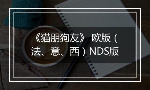 《猫朋狗友》 欧版（法、意、西）NDS版