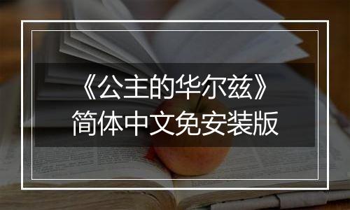 《公主的华尔兹》简体中文免安装版