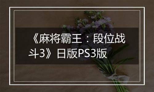 《麻将霸王：段位战斗3》日版PS3版