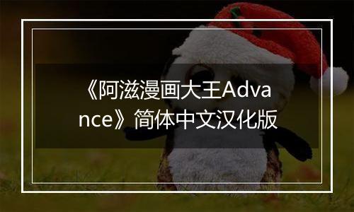 《阿滋漫画大王Advance》简体中文汉化版