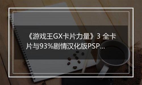 《游戏王GX卡片力量》3 全卡片与93%剧情汉化版PSP版