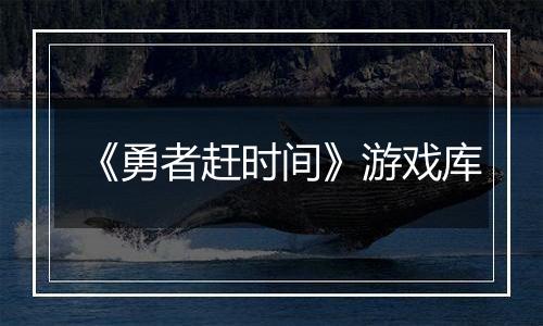 《勇者赶时间》游戏库