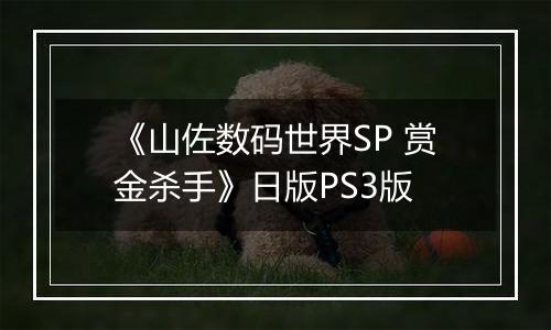《山佐数码世界SP 赏金杀手》日版PS3版