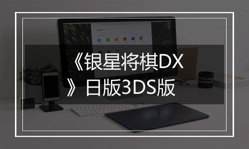 《银星将棋DX》日版3DS版