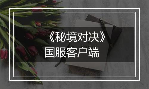 《秘境对决》国服客户端