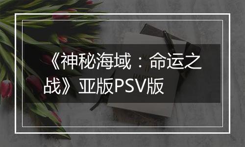 《神秘海域：命运之战》亚版PSV版