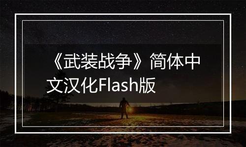 《武装战争》简体中文汉化Flash版